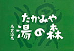 高宮温泉　たかみや湯の森