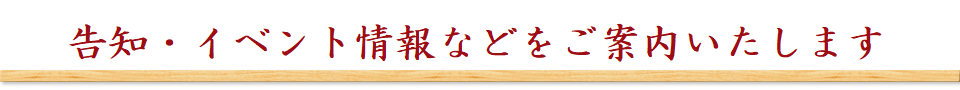 イベント情報をご案内します