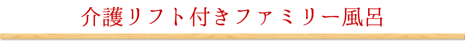 介護リフト付きファミリー風呂