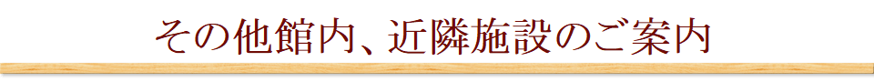 その他施設案内